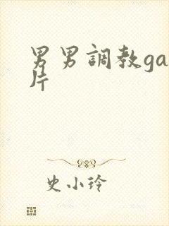 男男调教gay片