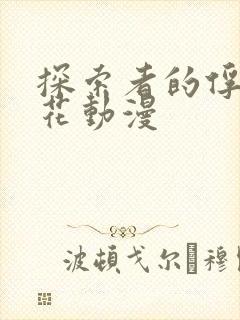 探索者的俘虏樱花动漫