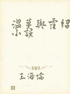 温蔓与霍绍霆的小说