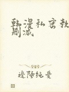 韩漫私密教学无删减
