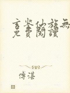 玄鉴仙族无弹窗免费阅读