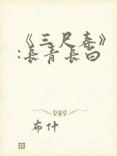 《三尺春》作者:长青长白封面