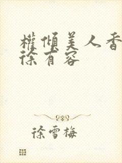 权倾美人香秦朗徐有容