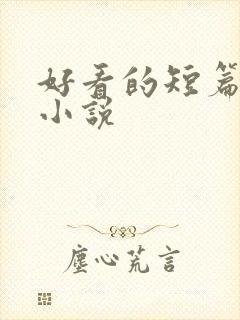 好看的短篇甜宠小说