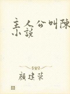 主人公叫陈楚的小说
