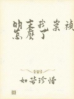 明末我崇祯摆烂怎么了