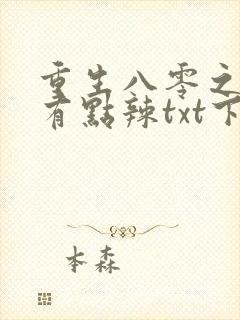 重生八零之媳妇有点辣txt下载