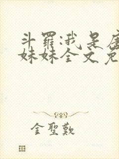 斗罗:我是唐三妹妹全文免费阅读