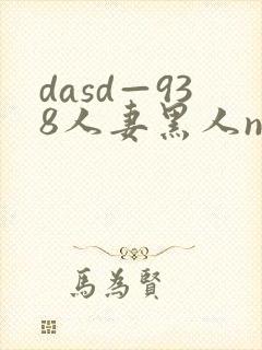 dasd—938人妻黑人ntr封面