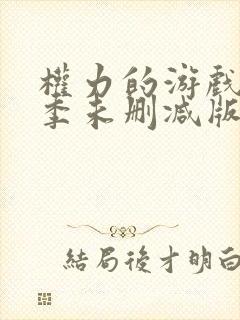 权力的游戏第六季未删减版
