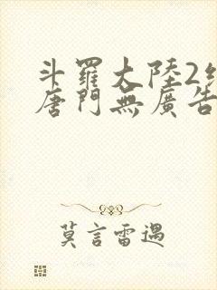 斗罗大陆2绝世唐门无广告封面