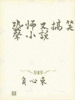 恐怖又搞笑的有声小说