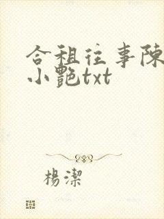 合租往事陈海钟小艳txt