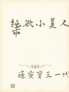 纯欲小美人那么乖