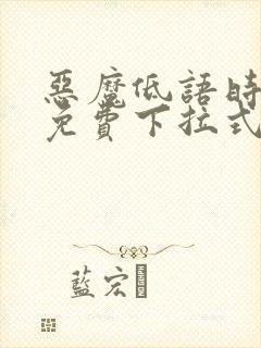恶魔低语时漫画免费下拉式漫画六漫画封面