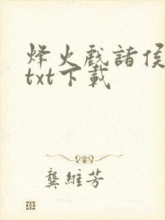 烽火戏诸侯剑来txt下载