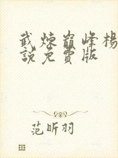武炼巅峰杨开小说免费版