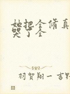 她把全修真界卷哭了全