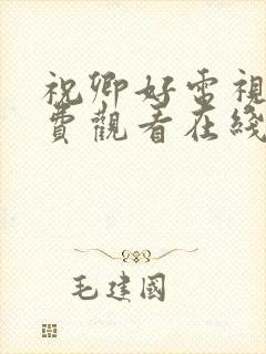 祝卿好电视剧免费观看在线播放全集