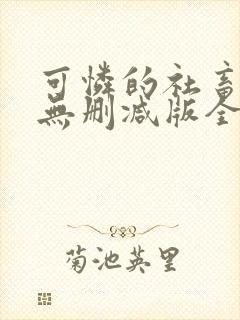 可怜的社畜小说无删减版全文