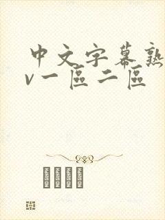 中文字幕熟女av一区二区封面