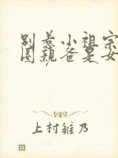 别惹小祖宗她京圈亲爸是女儿奴