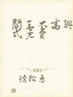 阎王不高兴下拉式免费