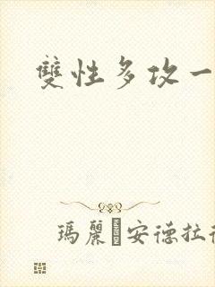 双性多攻一受h封面