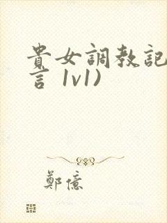 贵女调教记(古言 1v1)封面