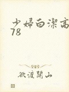 少妇白洁高义178