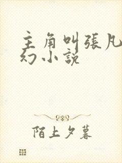 主角叫张凡的玄幻小说