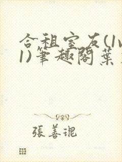 合租室友(1v1)笔趣阁叶容七封面