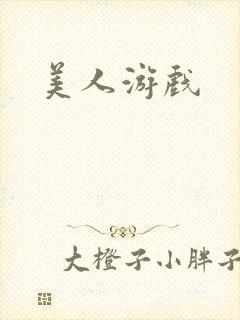 美人游戏
