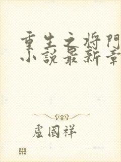 重生之将门毒后小说最新章节