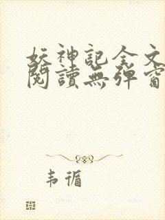 妖神记全文免费阅读无弹窗