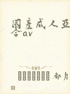 国产成人亚洲综合av