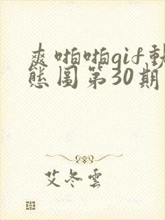 爽啪啪gif动态图第30期