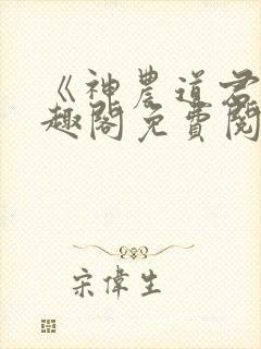 《神农道君》笔趣阁免费阅读