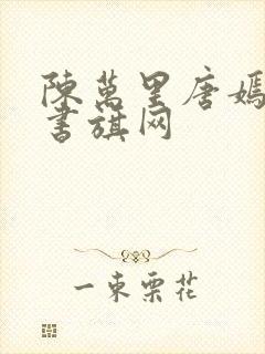 陈万里唐嫣然 书旗网