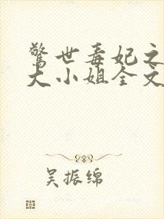 惊世毒妃之轻狂大小姐全文阅读