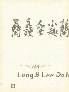 蛊真人小说免费阅读笔趣阁无弹窗封面