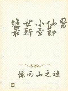 绝世小仙医张冬最新章节封面