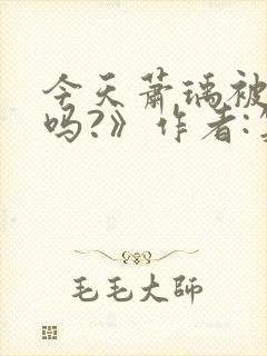 今天萧瑀被贬了吗?》作者:笑佳人