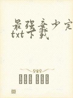 最强弃少完整版txt下载
