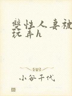 双性人妻被领导玩弄h