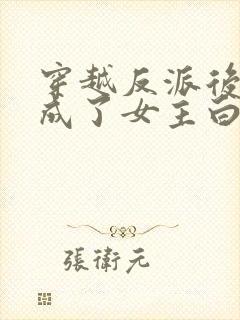 穿越反派后,我成了女主白月光封面