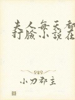夫人每天都在线打脸小说在线免费