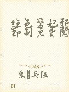 绝色医妃邪王请节制免费阅读
