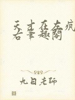 天才在左疯子在右笔趣阁