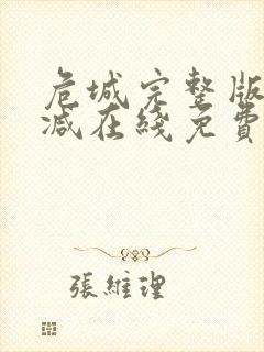 危城完整版未删减在线免费观看封面